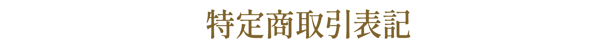 特定商取引表記